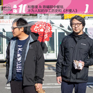 和曹璞 & 陈曦聊中餐馆、不为人知的华工历史和《木楼人》
