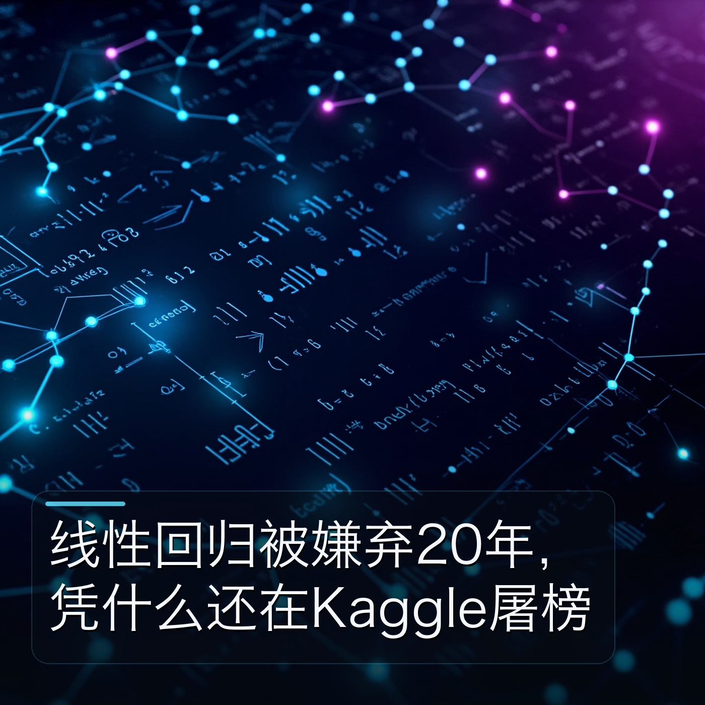 线性回归被嫌弃20年，凭什么还在Kaggle屠榜 episode artwork