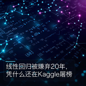 线性回归被嫌弃20年,凭什么还在Kaggle屠榜