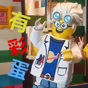 EP01|没去的必听！乐高乐园4次内部体验大分享（含隐藏彩蛋）