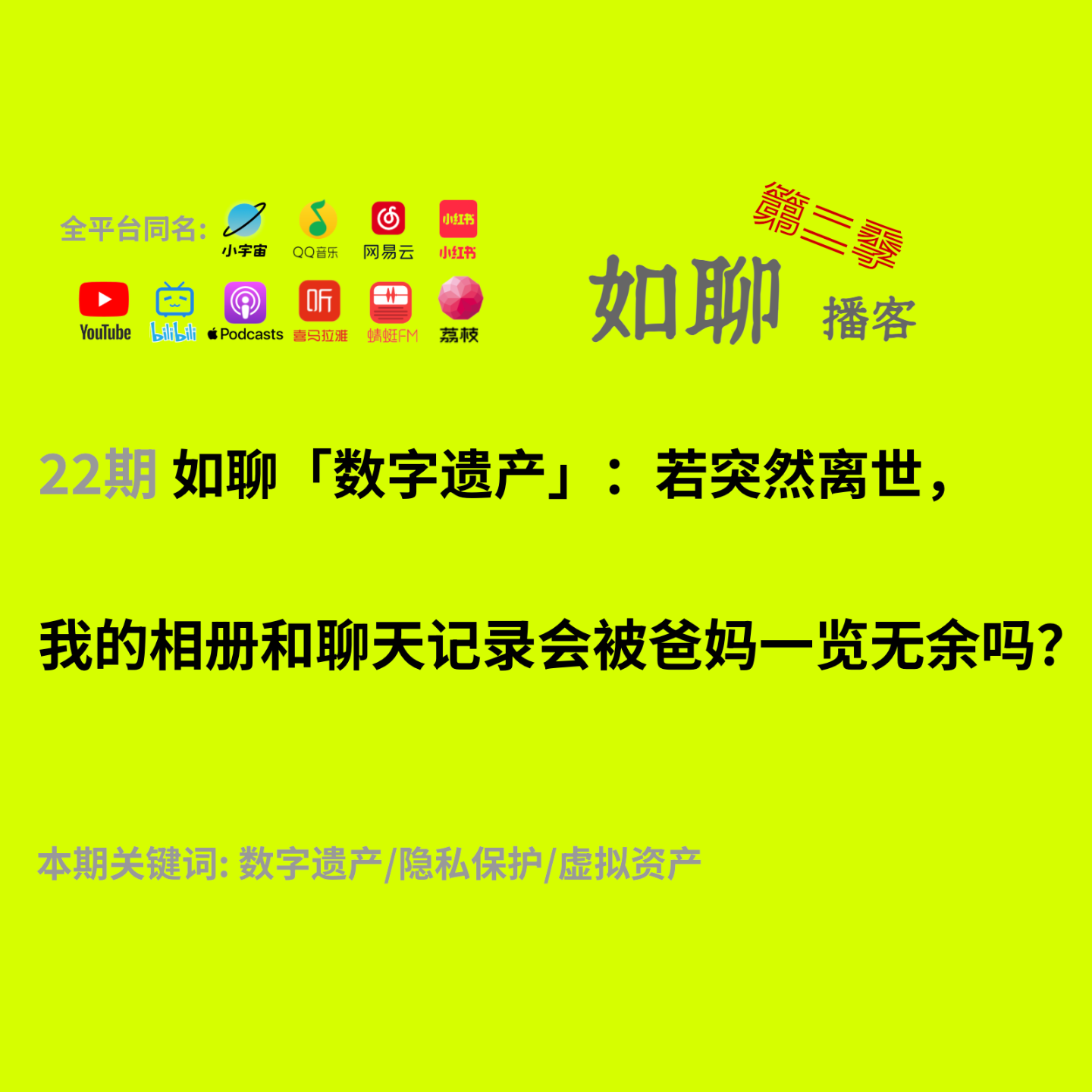 22 数字遗产：若突然离世，我的相册和聊天记录会被爸妈一览无余吗？ episode artwork