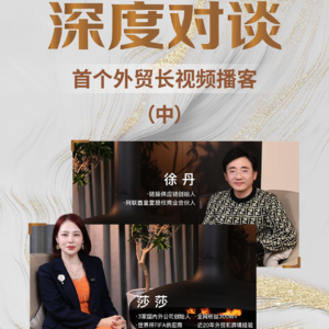 「首个外贸长视频播客-莎莎x徐丹专访」中