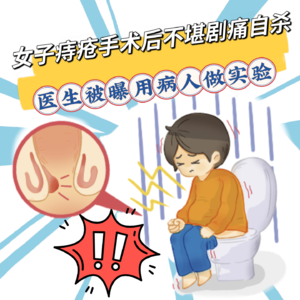 59岁华裔女子在加拿大做痔疮手术后不堪剧痛选择自杀!涉事医生被曝“用病人做实验”