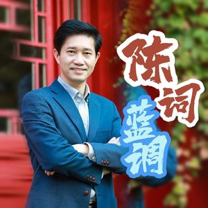 陈词蓝调—陈宝权与同行和朋友们的访谈实录