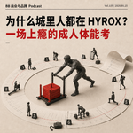 Vol.105 为什么城里人都在 HYROX？一场会上瘾的成人体能考