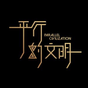 平行的文明