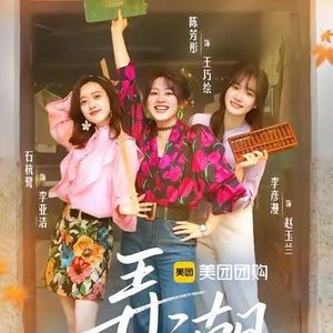 Vol.3《弄潮》真正的女性互助是什么？聊聊时代浪潮下普通女性的觉醒与创业维艰