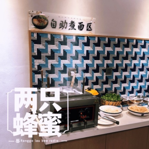 Vol.44 吃自助，就得扶墙进，扶墙出？