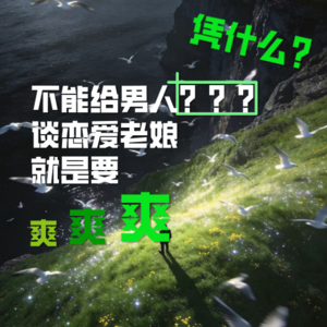 谈恋爱老娘就是要爽爽爽,凭什么不能给男人带lv* | Vol.12 情人节专题