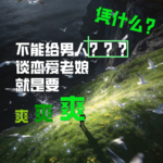 谈恋爱老娘就是要爽爽爽，凭什么不能给男人带lv* | Vol.12 情人节专题