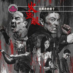 Vol.84 火遮眼：给阿爸的锤子