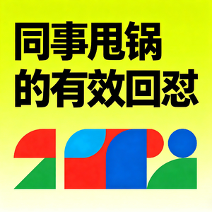 EP2601 ｜ 当同事甩锅，如何有理有据“怼”回去？