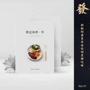 171期 - 剧组饲养员告诉你明星都吃啥（错过再胖1年）