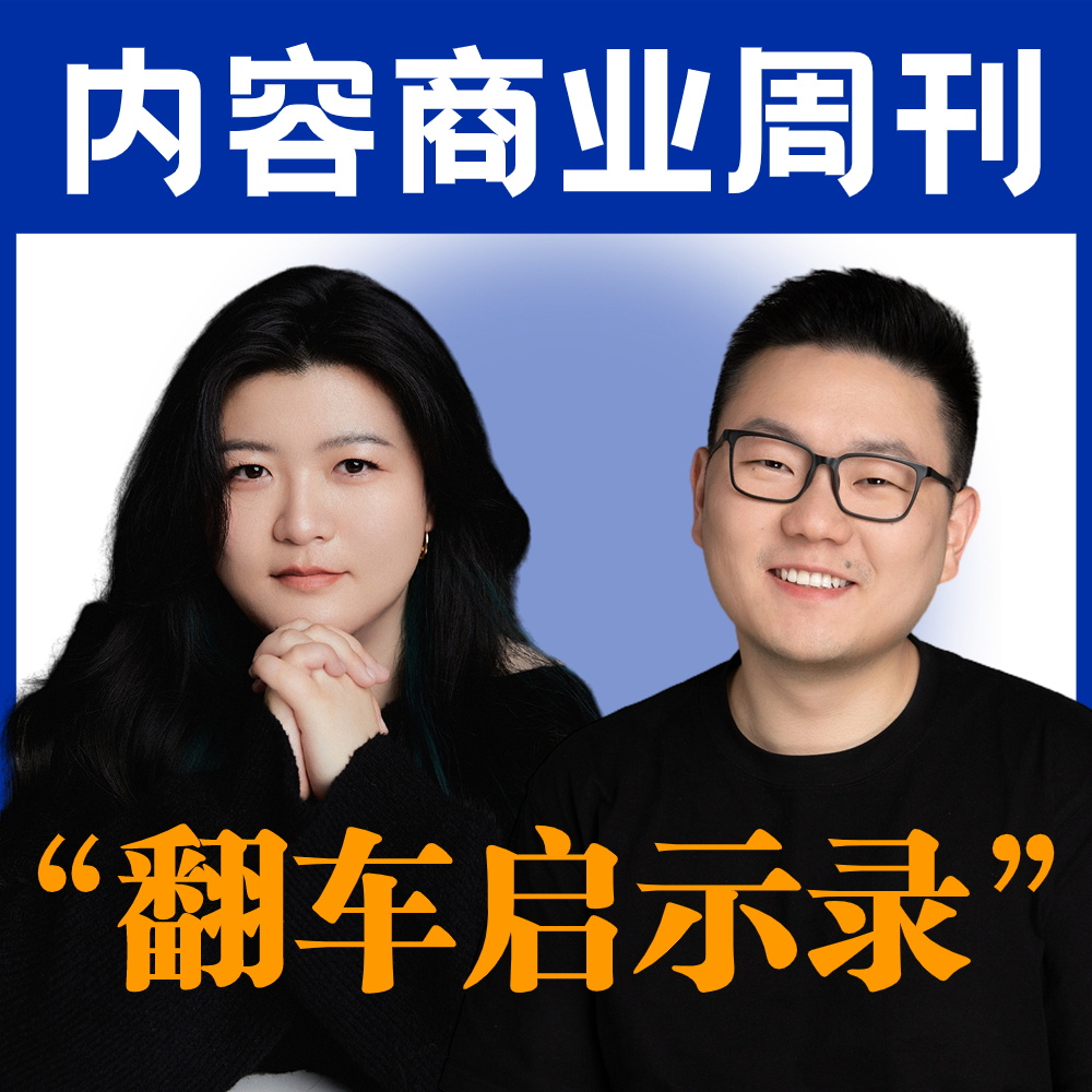 cover of episode 内容商业周刊E3.【翻车启示录】对比聊聊李佳琦vs刘润，真的翻车了吗？
