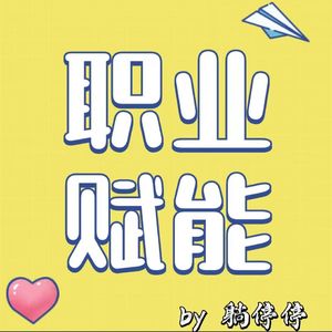工作不开心想转型？心理咨询师教你用热爱实现跃迁（上）| EP32