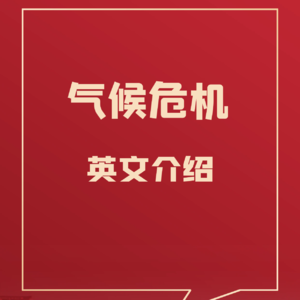 66 如何用英语介绍气候危机