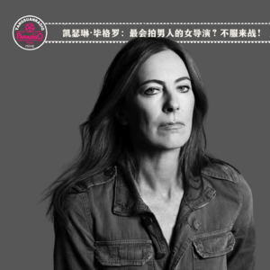 Vol.73 凯瑟琳·毕格罗：最会拍男人的女导演？不服来战！