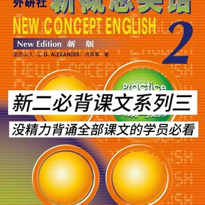 新概念英语2背诵打卡——自用