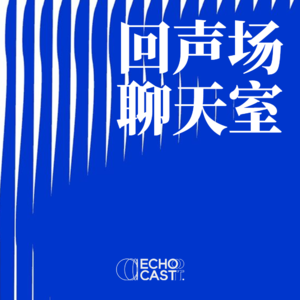 回声场聊天室