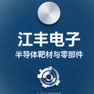 第29期:江丰电子:靶材涨价只是明牌,零部件才是隐藏的王炸
