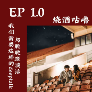 EP 1.0 与脆脆球谈话｜我们需要这样的deeptalk