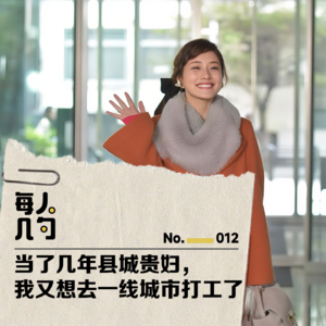 当了几年县城贵妇,我又想去一线城市打工了