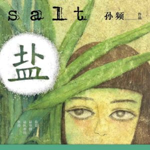 声音015: 描写苦难，是在揭露批判还是在消费？