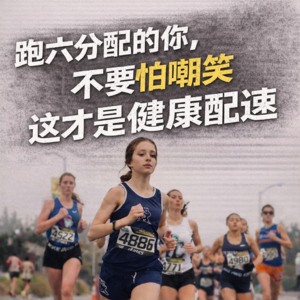 6分配速不是慢，是普通跑者的“最优解”：可持续性+有氧代谢，健康跑的底层逻辑