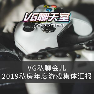 VG私聊会儿：2019私房年度游戏集体汇报【VG聊天室299】音源修正