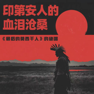 印第安人的血泪沧桑 | 《最后的莫西干人》的绝唱