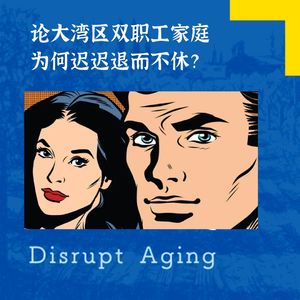 057 论大湾区双职工家庭，为何迟迟退而不休？
