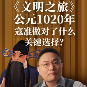 公元1020年：寇准做对了什么关键选择？