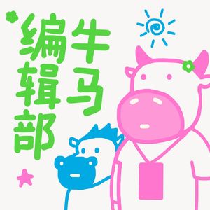 牛马编辑部