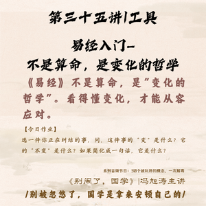 35《别闹了,国学》第三十五讲_易经入门—不是算命,是变化的哲学