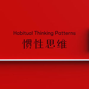 英音磨耳朵Vol.17-惯性思维困住你了吗？Habitual Thinking Patterns