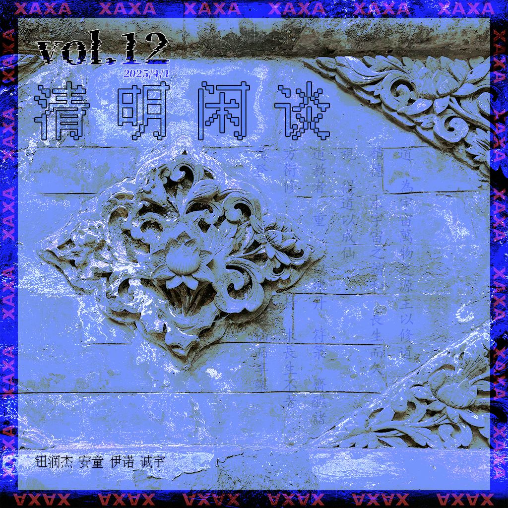 vol.12 清明闲谈 episode artwork
