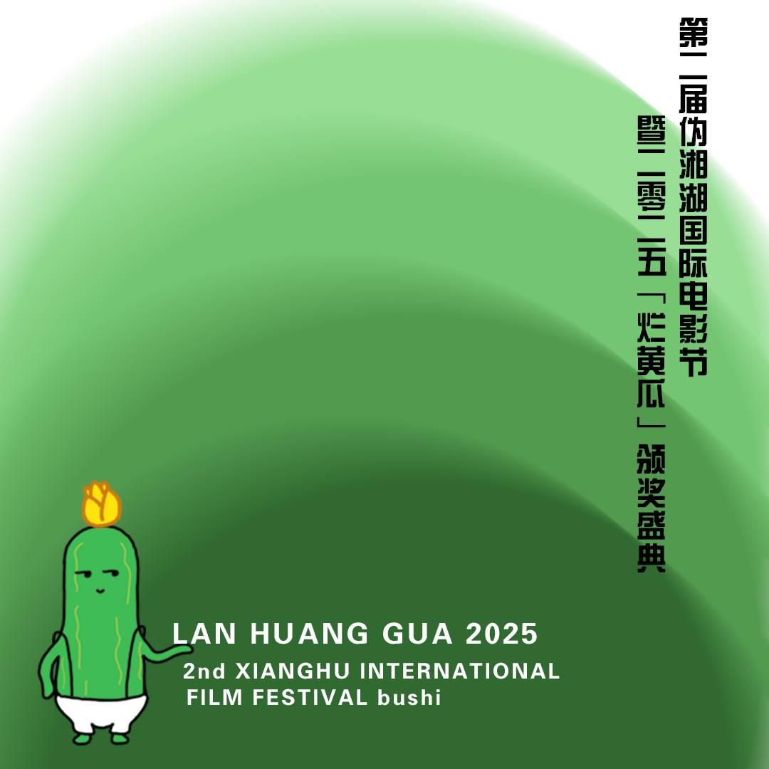 Vol.057 第二届伪湘湖国际电影节暨2025烂黄瓜颁奖盛典：烂片看多了脾气都变好了 episode artwork