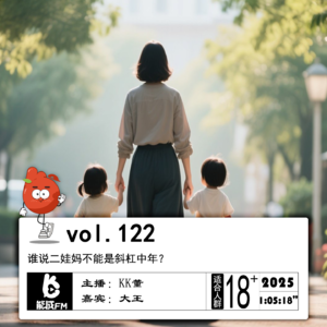 122.谁说二娃妈不能是斜杠中年?