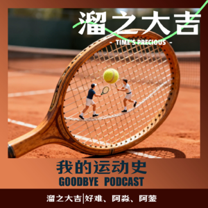 【96】杀人羽毛球？我们的离谱运动史