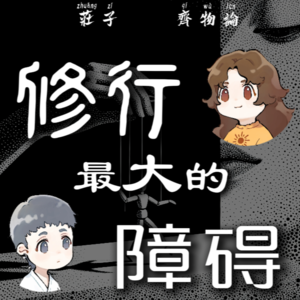 庄子齐物论：修行最大的障碍