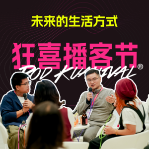 Vol. 38 | 狂喜播客节番外篇｜未来的工作方式：我们是会被AI取代，还是成为“量子组织”里的超级个体？