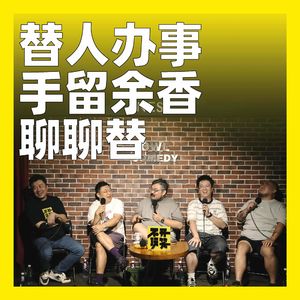 257.替人办事，手留余香：聊聊“替”
