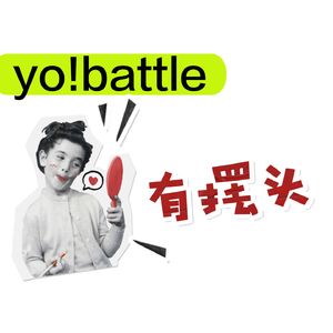有摆头yo!battle