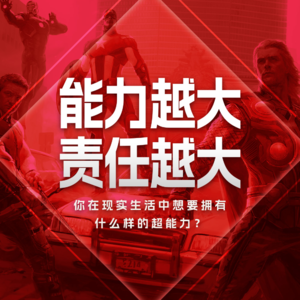 你在现实生活中想要拥有什么样的超能力?