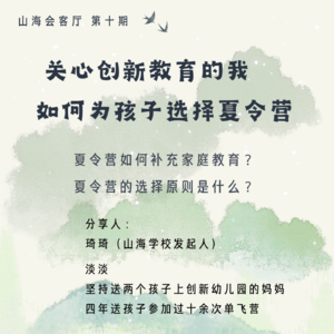 关心创新教育的我 如何为孩子选择夏令营