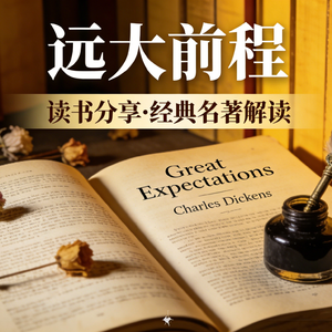 《远大前程》