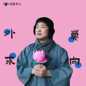 Vol.18 你到底在烦恼什么？听听佛祖怎么说！｜佛学入门与人生解忧