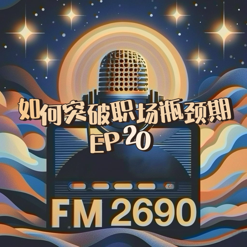 EP20. 如何打破职场瓶颈？手把手教你两次思维跃迁突破天花板 episode artwork
