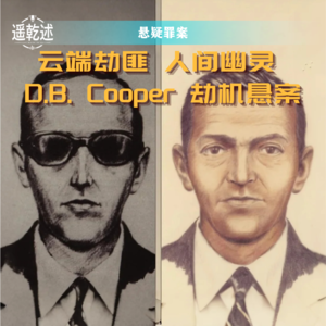 EP23｜悬疑罪案｜云端劫匪 人间幽灵 — D.B. Cooper 劫机悬案