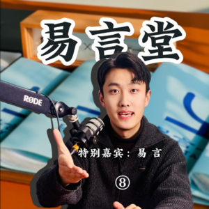 【易言堂】08对话易言老师表达，到底在影响我们什么？